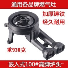 通用加厚100#高脚铸铁炉头配件煤气灶火头家用燃气灶火盖底座改造