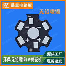 1w手电筒大功率LED铝基板 梅花形无铅喷锡环保工艺PCB大量现货