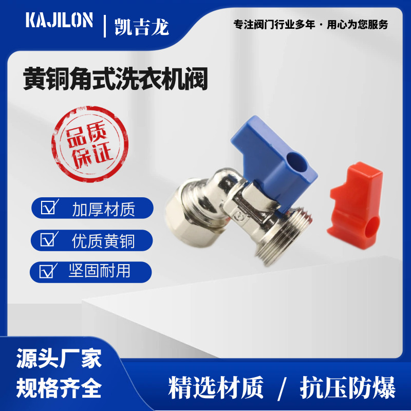 源头厂家  黄铜角式洗衣机阀家用
