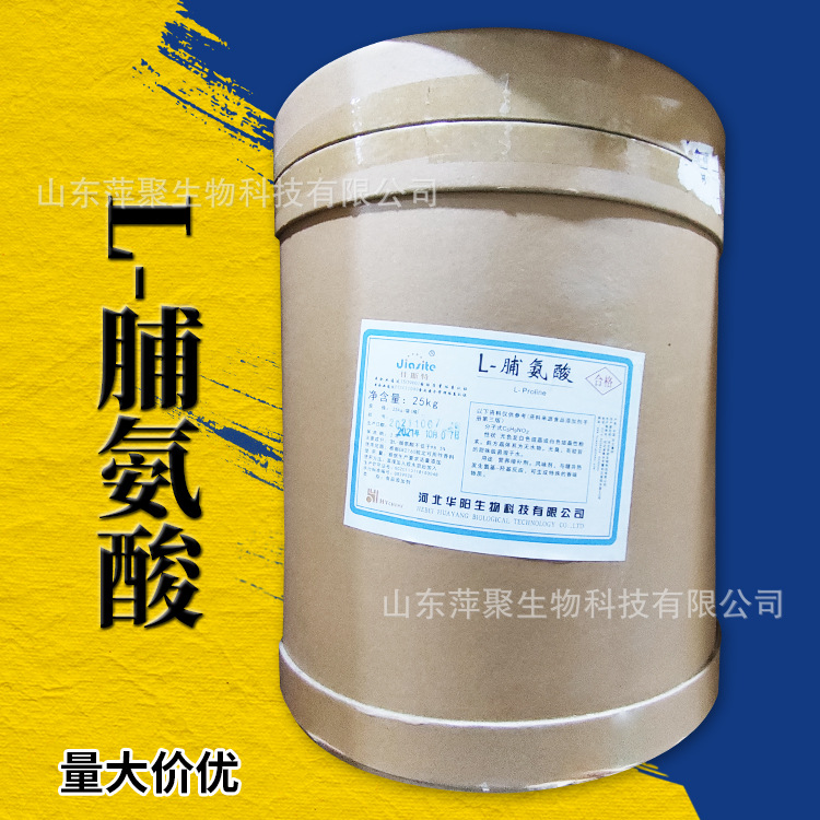 L-脯氨酸 食品营养强化剂调味剂 脯氨酸原料 CAS：147-85-3