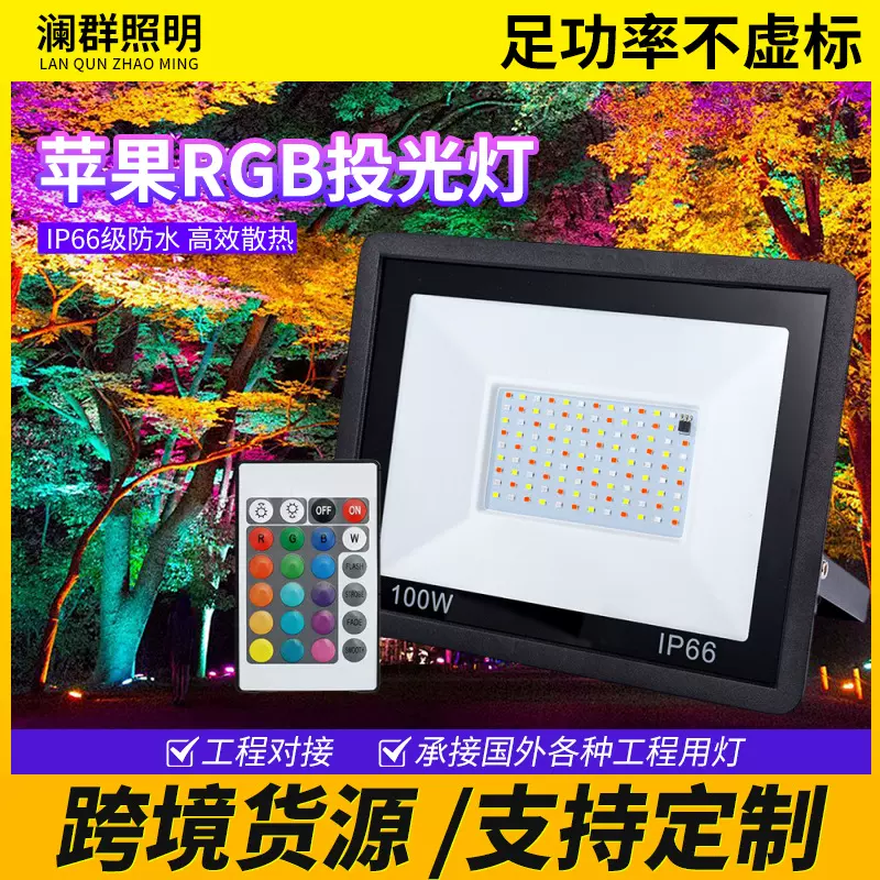 跨境小苹果RGB七彩投光灯led七彩泛光灯户外防水园林亮化景观灯