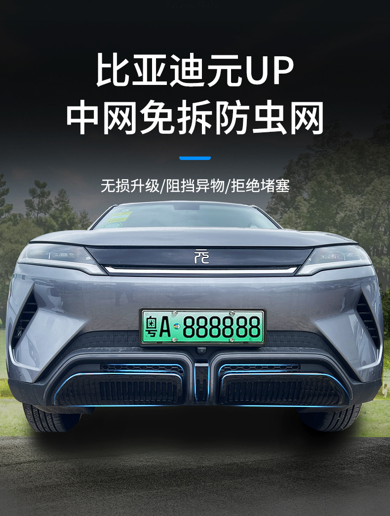 Suitable for BYD yuan up insect net net front bar water tank net protection mosquito debris catkins modification
