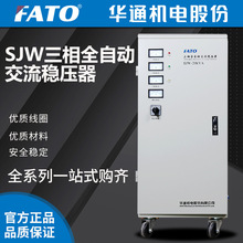 FATO華通機電股份有限公司SJW三相高精度全自動交流穩壓器