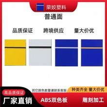 厂家直销ABS双色板雕刻材料 abs双色板板材 跨境激光雕刻双色板