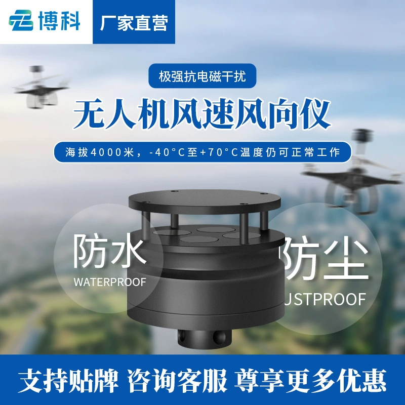 Датчик скорости ветра и направления ветра БПЛА Направление ветра БПЛА и анемометр для БПЛА