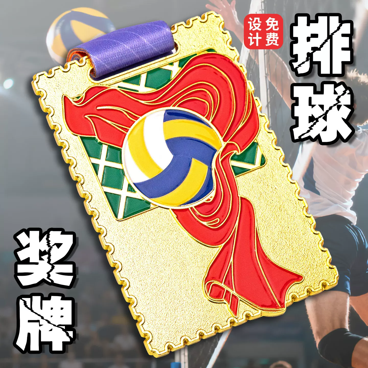 金属奖牌定  制做金银铜纪念品运动会比赛排球沙滩赛事比赛荣誉牌