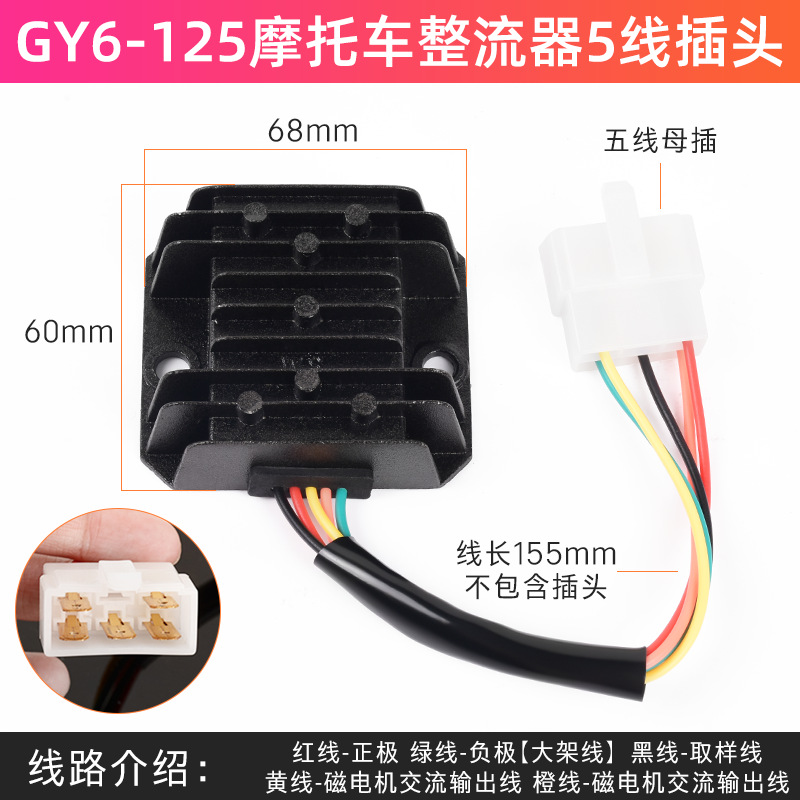 GY6-125 de motocicleta asistida Rectificador de cuatro líneas y cinco líneas Haomai Guangyang Scooter regulador de voltaje de silicio único