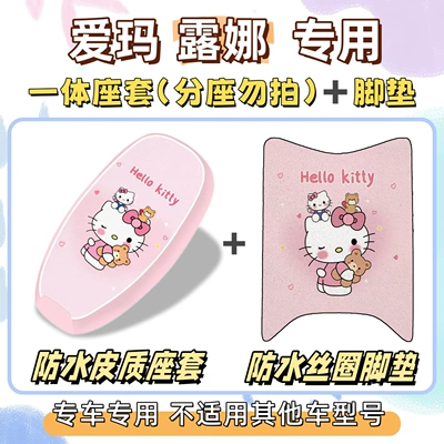 seat cover, waterproof and sun-proof seat Electric vehicle foot mat - aima-luna-miniw192-not-available-waterproof-set-yc-hello-kitty-pink-exclusively-for-emma-lunabearlet