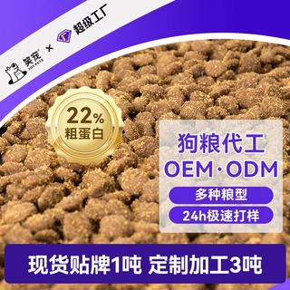 狗粮定制22%蛋白OEM贴牌流浪救助日常喂养型3天出货小批量1吨起