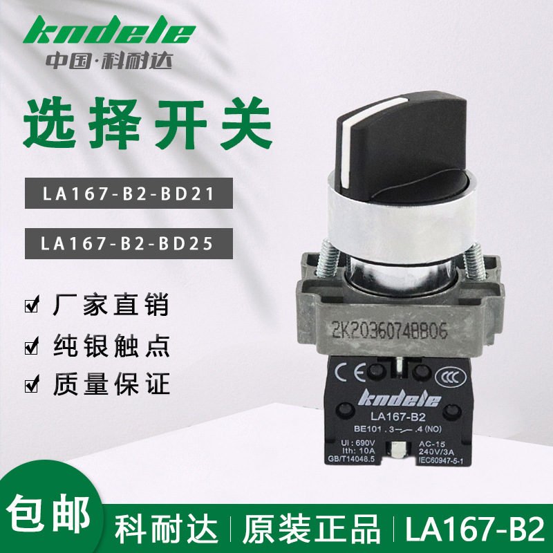 科耐达选择开关;LA167-B2-BD21 BD25 BD41手自动旋转旋钮电源开关