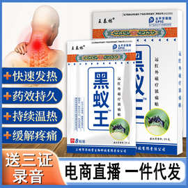 王泰林黑蚁王膏贴产品旅游会销票货礼品老年人用品批发颈部护理