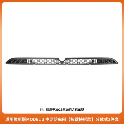 Suitable for the Updated Version of Model 3 Tesla, Special Insect-Proof Net, Air Inlet Protective Cover, Front Bumper Modification Accessories (Automobile anti-insect net) - renewal-3-center-net-insect-net-button-quick-release-type-separated-type-2-piece-set-after-october