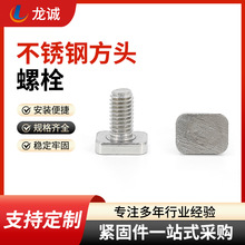 304不锈钢方头螺栓M5-M20光伏四方头T型螺丝非标方形螺钉加工批发