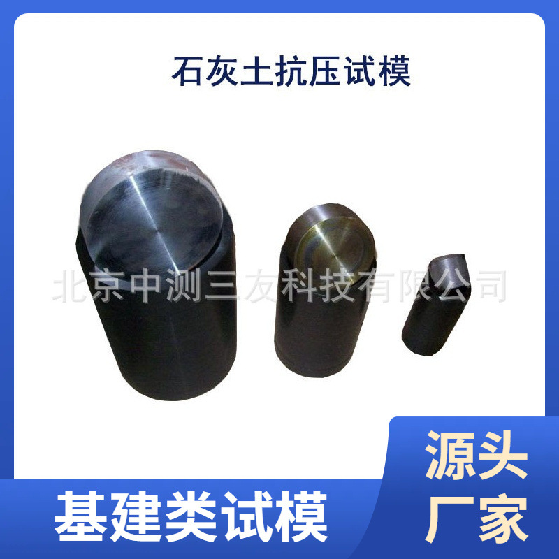现货供应 无侧限抗压试模50 100 150各型号灰土成型模具 量大优惠