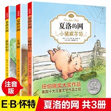 夏洛的网注音版 全3册 小猪威尔伯王牌猪胜利时刻 小学生儿童故事