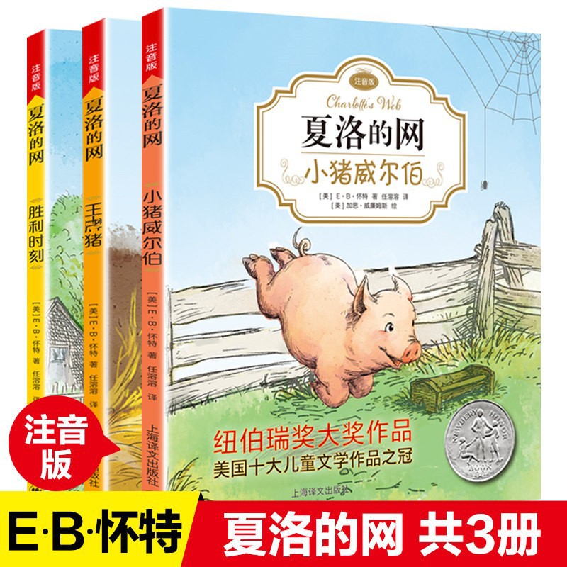 夏洛的网注音版 全3册 小猪威尔伯王牌猪胜利时刻 小学生儿童故事
