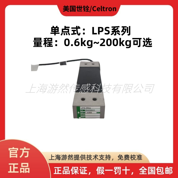 LPS-3kg 美国世铨单点式称重传感器 celtron传感器 皮带张力