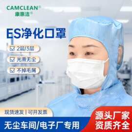 ES净化口罩口罩洁净室电子厂车间防尘防护口罩白无纺布不掉毛口罩