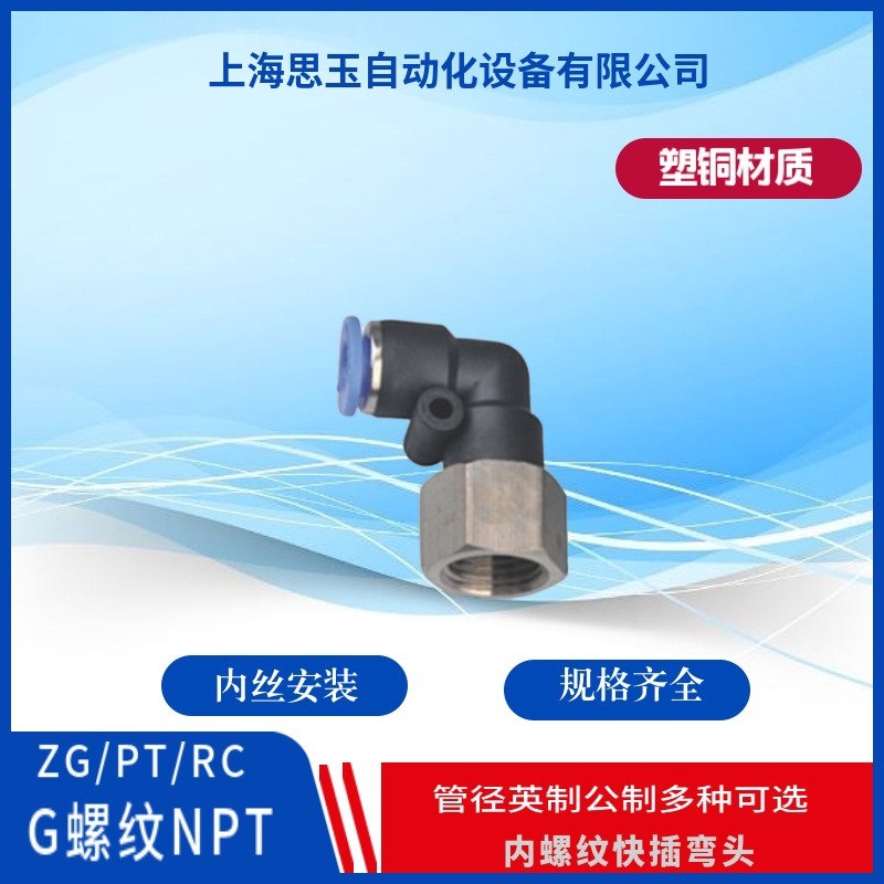 公制内丝快插 直角快插弯通PLF06-M5M6 PT1/8ZG3/8-8RC1/2-12R1/4