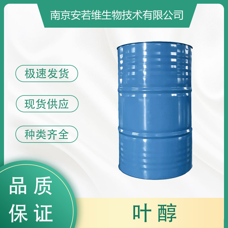 叶醇 顺-3-己烯-1-醇,CAS:928-96-1 量大从优