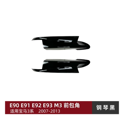 Suitable for BMW 3 Series M3 E90 E91 E92 E93 2006-2013 front corner front lip front shovel modification (Big Surrounded) - front-corner-piano-black