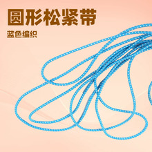 厂家批发细圆形松紧带 弹性绳高弹圆松紧绳 皮筋绳弹力绳现货