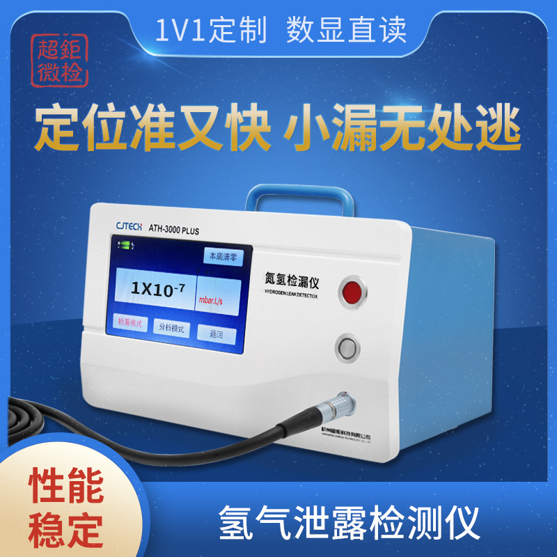 ATH-3000PLUS 氢气泄露检测仪 定位准又快 小漏无处逃