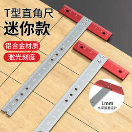铝合金公制T形定位尺刻线工具直角尺 高精度划线测量工具木工工具