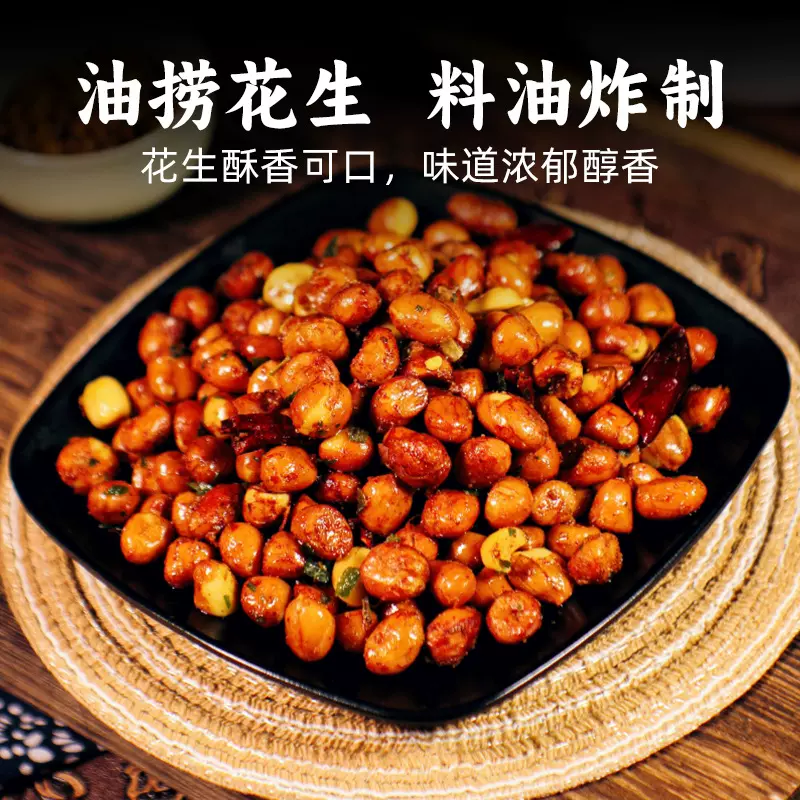 忆江城油捞花生油炸餐饮烧烤店同款麻辣下酒菜干果花生商用