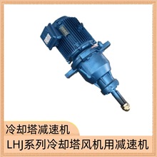 LHJ6-22kw-110三相异步电动机减速机 LHJ6S-11kw-110冷却塔减速机