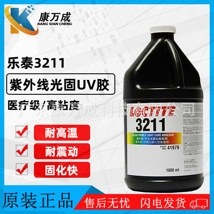 LOCTITE乐泰3211UV胶水医疗级耐高温丙烯酸酯紫外线光固胶粘剂