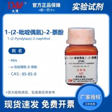 天津大茂 PAN 1-(2-吡啶偶氮)-2-萘酚 分析纯AR5g CAS:85-85-8