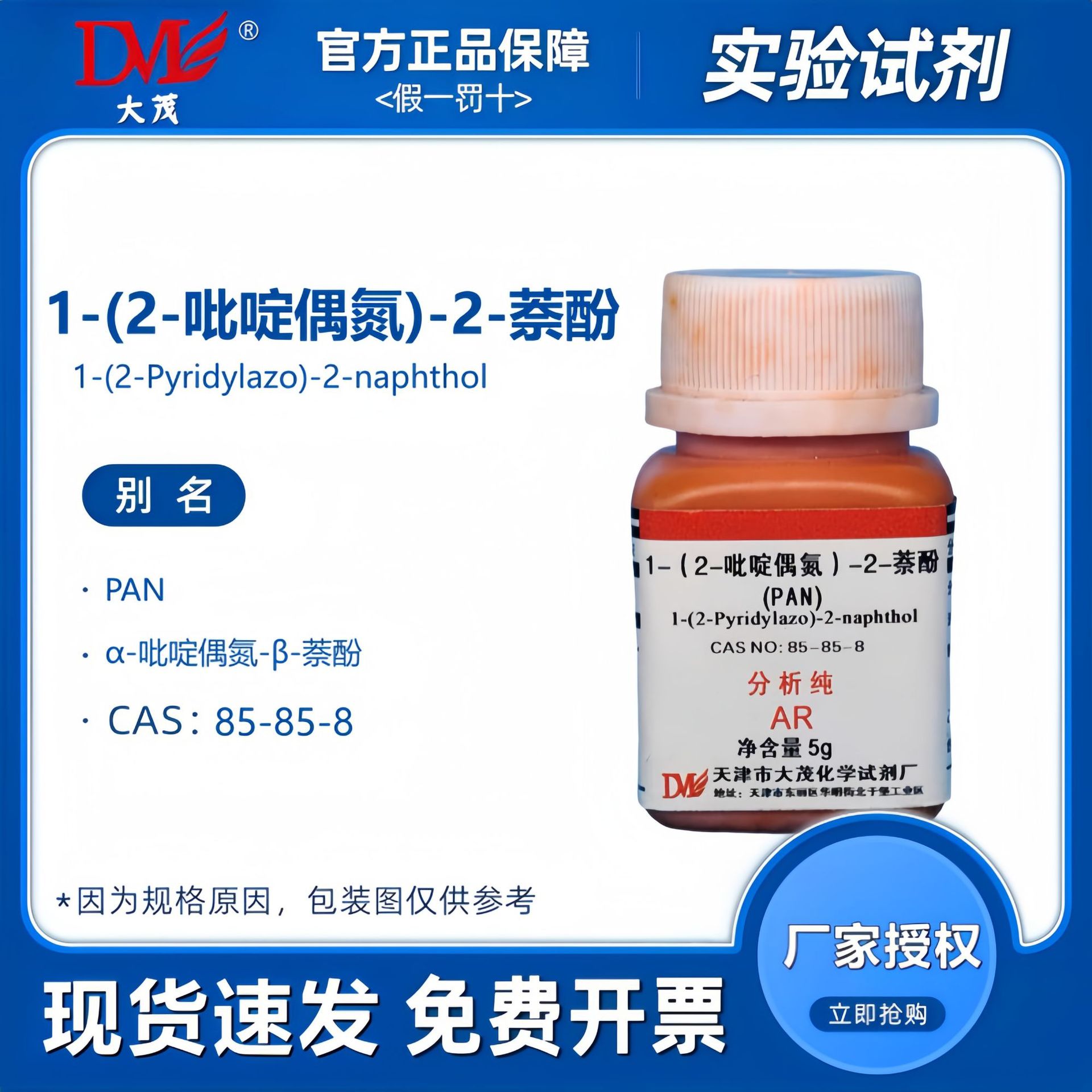 天津大茂 PAN 1-(2-吡啶偶氮)-2-萘酚 分析纯AR5g CAS:85-85-8
