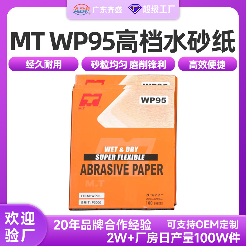MT WP95干湿两用打磨水砂纸 金属木工家具塑胶表面研磨抛光砂纸