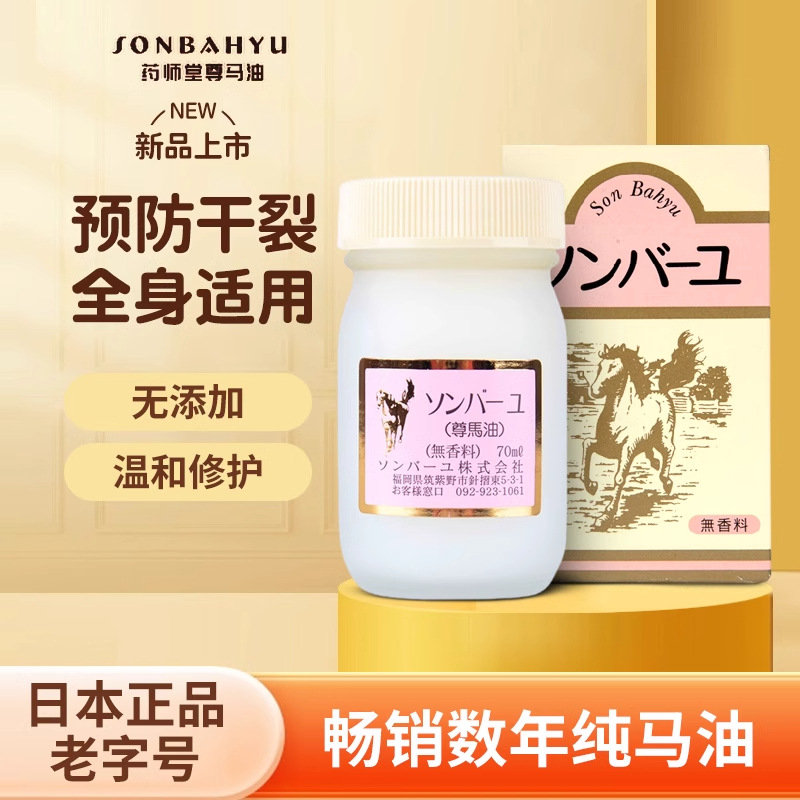 日本进口天然药师堂尊马油纯马油面霜身体乳孕妇婴儿保湿防干裂膏