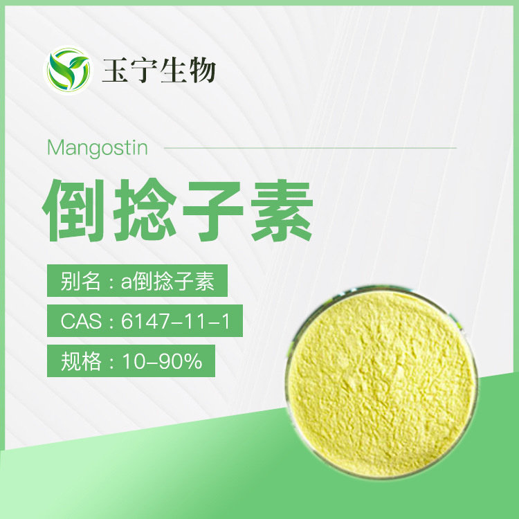 倒捻子素 10%-40% 山竹提取物