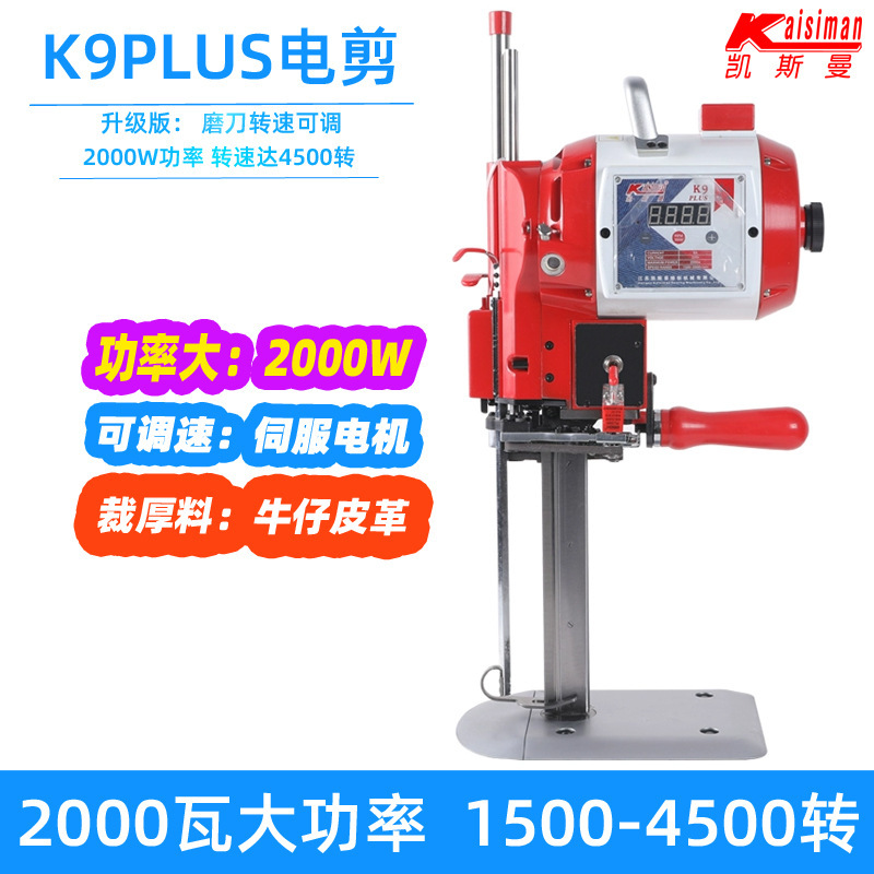 凯斯曼K9PLUS电动裁剪机2000瓦电脑伺服自动裁布服装皮革布料切布|undefined