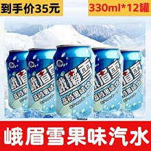 峨眉雪易拉罐荔枝果味汽水夏季饮品碳酸饮料330ml*12罐/整箱 12听