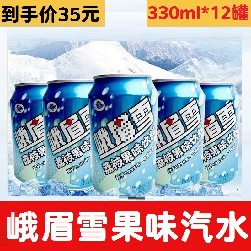 峨眉雪易拉罐荔枝果味汽水夏季饮品碳酸饮料330ml*12罐/整箱 12听