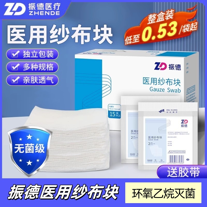 Parche de película de gasa médica Zhende, compresa húmeda desechable estéril, hoja de algodón, tela de arena desengrasante quirúrgica medicinal, embalaje independiente