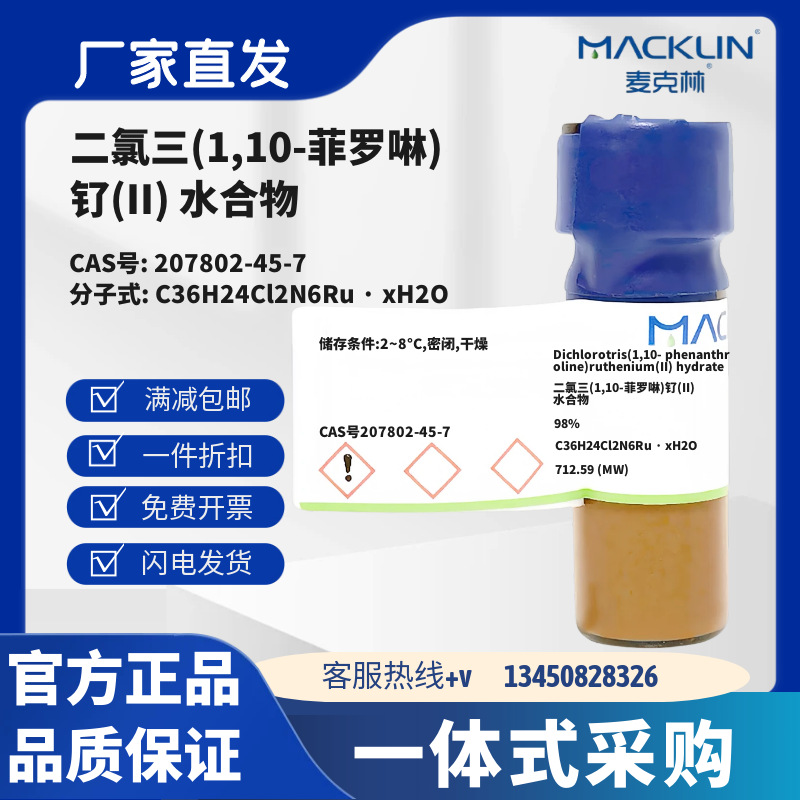 麦克林试剂 二氯三(1,10-菲罗啉)钌(II) 水合物 CAS号207802-45-7