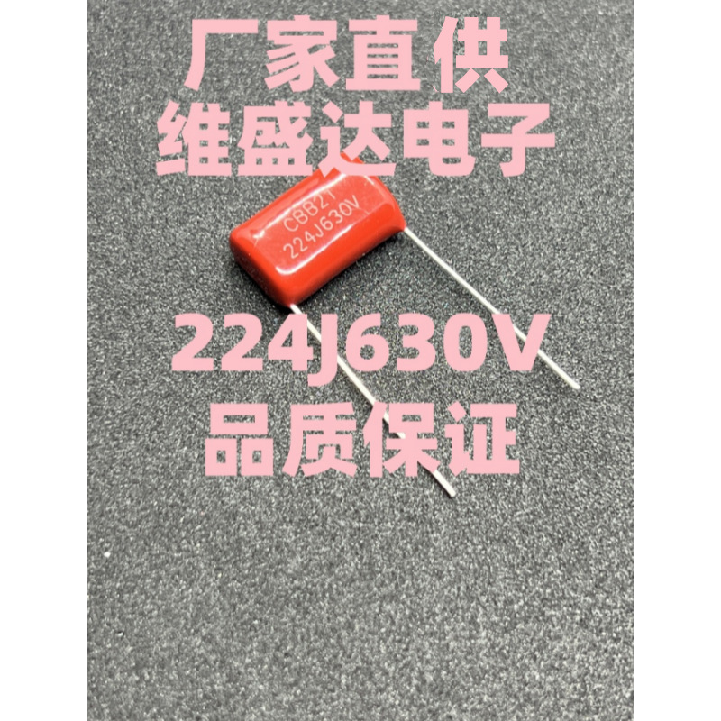 CBB21/22薄膜电容224J630V0.22UF630VCBB电容脚距10/15/20MM