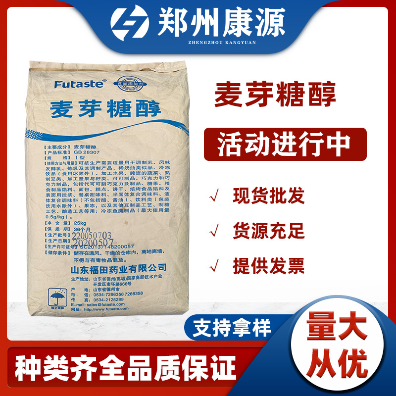 郑州康源 现货批发【麦芽糖醇】糕点固体饮料糖果 麦芽糖醇