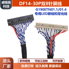 G190ETN01.1/01.4����LED�����ͱ��⾀DF14-30P�p8ᘲ�1.25MM���L