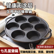 七孔铸铁煎蛋锅加深无涂层鸡蛋肉饼汉堡模具不粘锅摆摊商用汉堡机