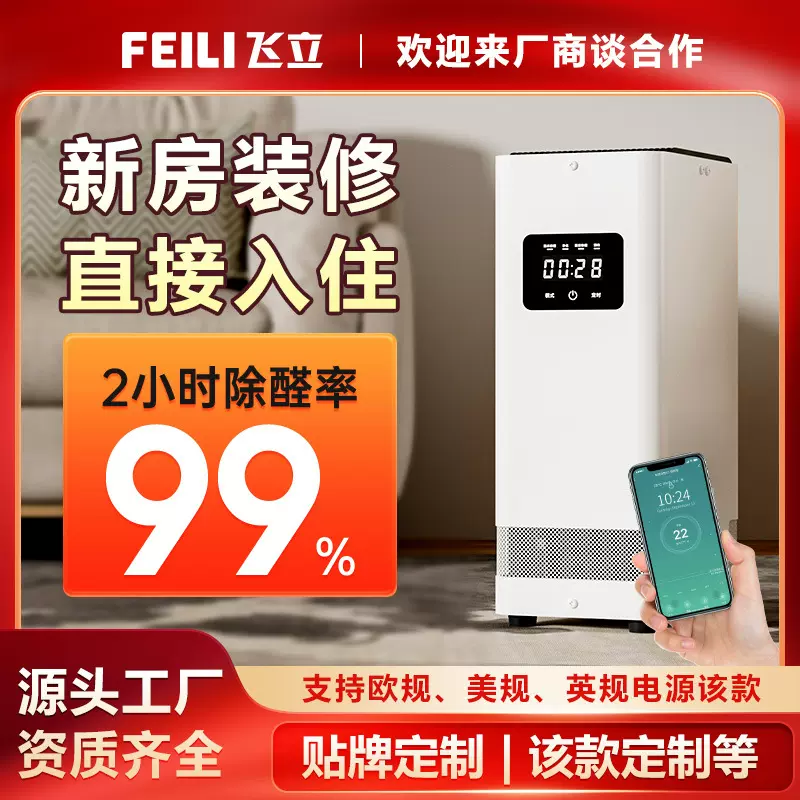飞立家用除醛消毒机可手机监测控制杀菌除味手提式空气消毒机智能