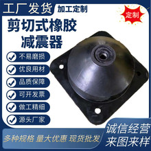 剪切式橡胶减震器 空调水泵发电机组用剪切式橡胶缓冲减振垫 厂家