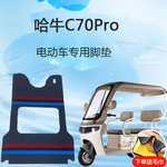 哈牛c70pro电动三轮车脚垫C70PRO防滑脚踏垫雪妮丝脚踩垫地垫