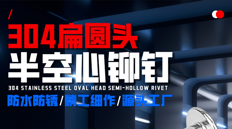 304不锈钢扁圆头半空心铆钉_01_01.jpg
