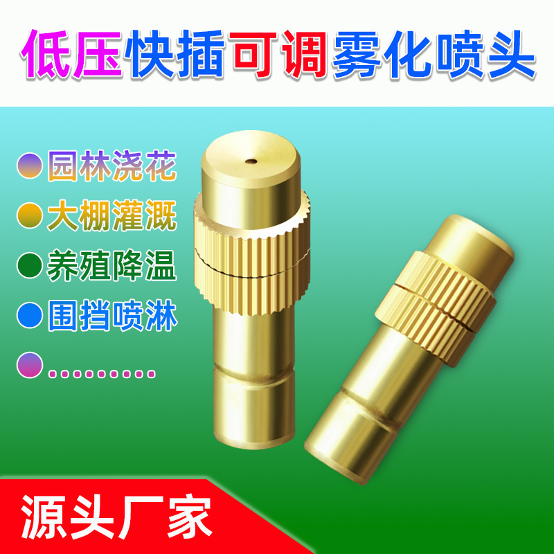 新款低压快插可调微雾化喷头花园林浇花灌溉养殖降温围挡喷淋批发